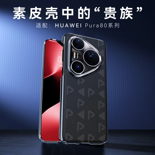 适用于华为Pura80Pro/Ultra系列素皮印花全包防摔手机保护单底壳
