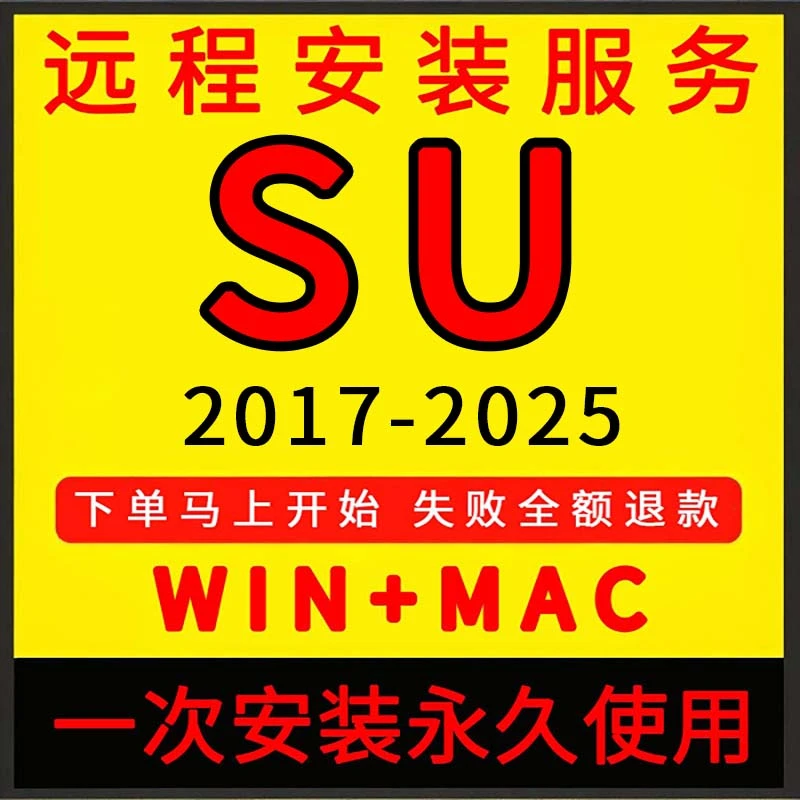 SU远程安装sketchup草图大师插件2015-2025下载WIN/MAC2020/2022