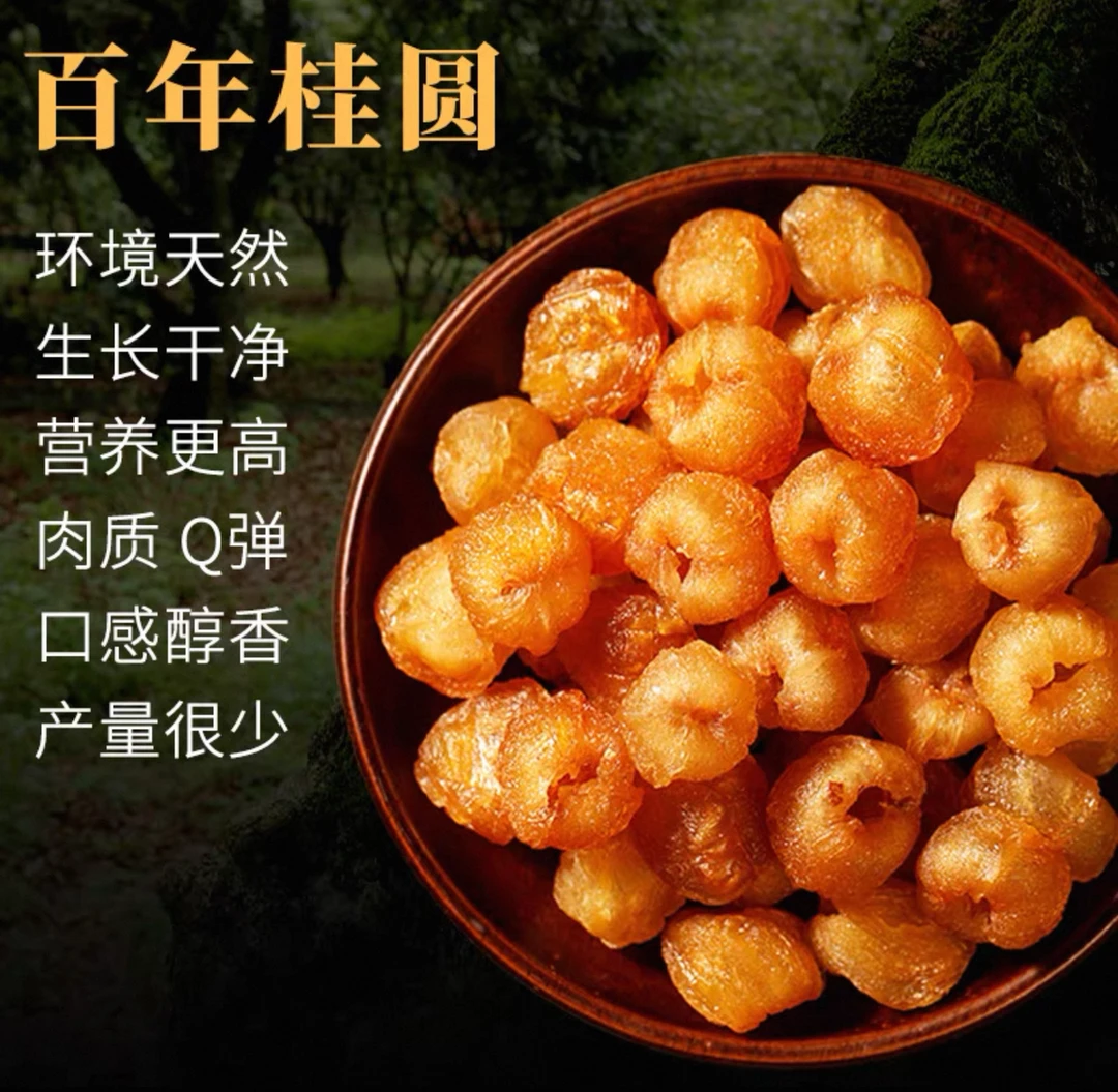 桂圆肉精选  农特产品