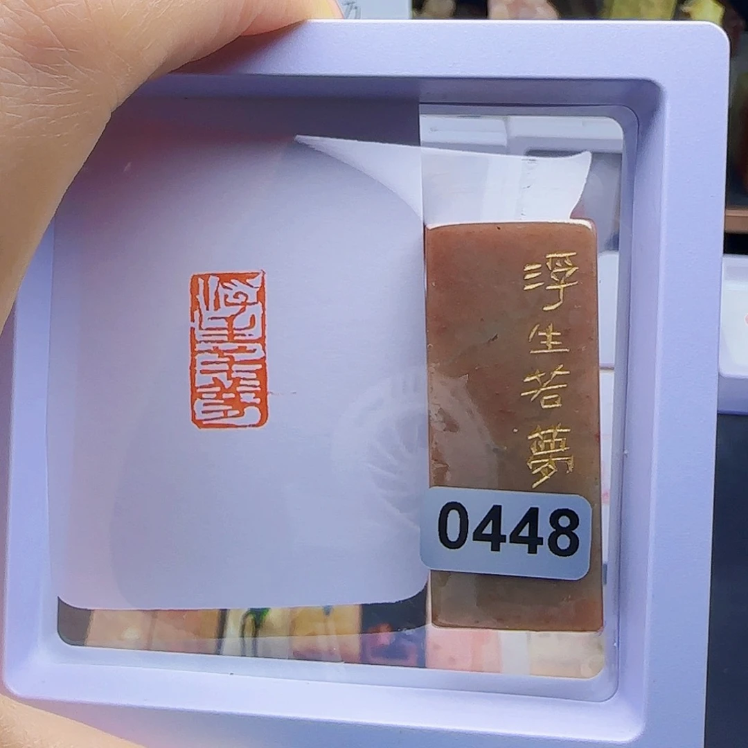 独***Y寿山石印石浮生如梦1×2