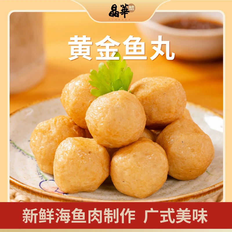 [晶华鱼丸老字号]潮汕正宗黄金鱼丸关东煮咖喱鱼蛋打火锅烧烤食材