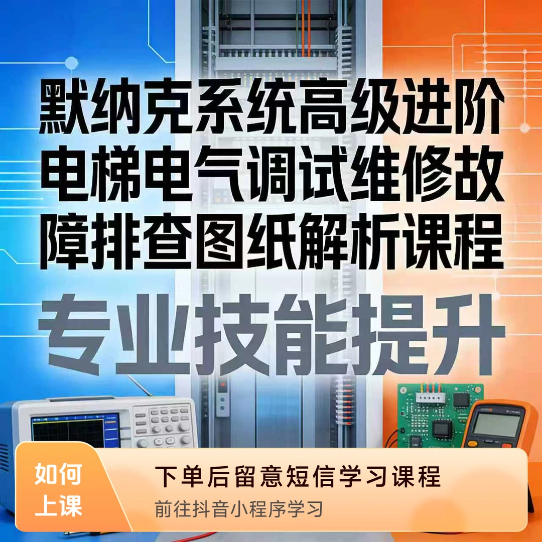 默纳克系统高级进阶电梯电气调试维修故障排查图纸解析课程