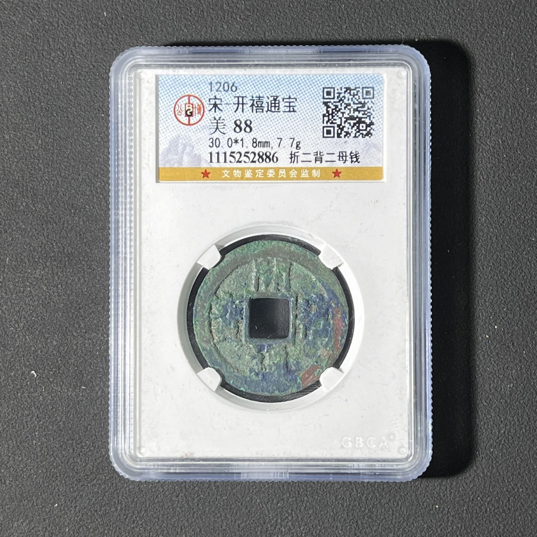 X40 宋代 开禧通宝 折二背二母钱 公博评级88分 1115252886 X