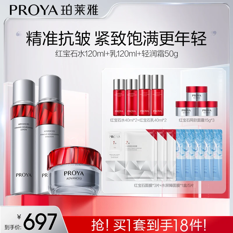 【达人专属】珀莱雅红宝石水乳霜套装淡纹紧致抗皱补水保湿护肤