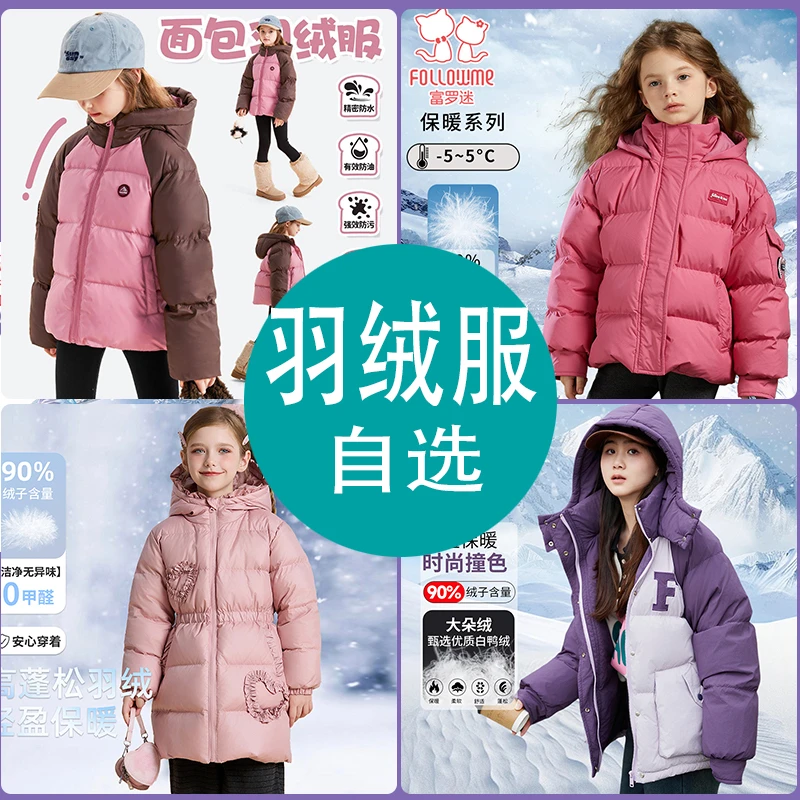④富罗迷拼款自选羽绒服秋冬新款女童连帽羽绒外套
