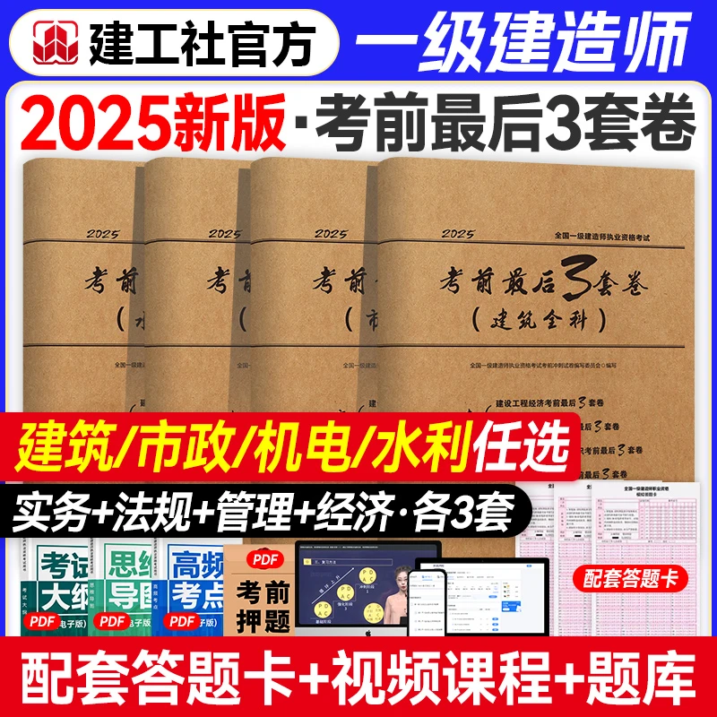 建工社2025一级建造师考试考前最后3套卷押题教材真题冲刺建筑