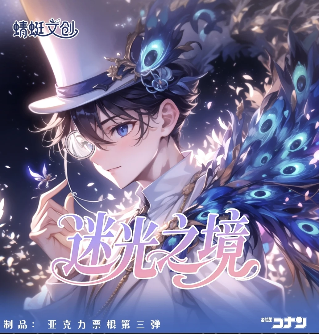 【平拆/玩法】蜻蜓文创第三弹之《迷光之境》名侦探柯南(默认代拆)