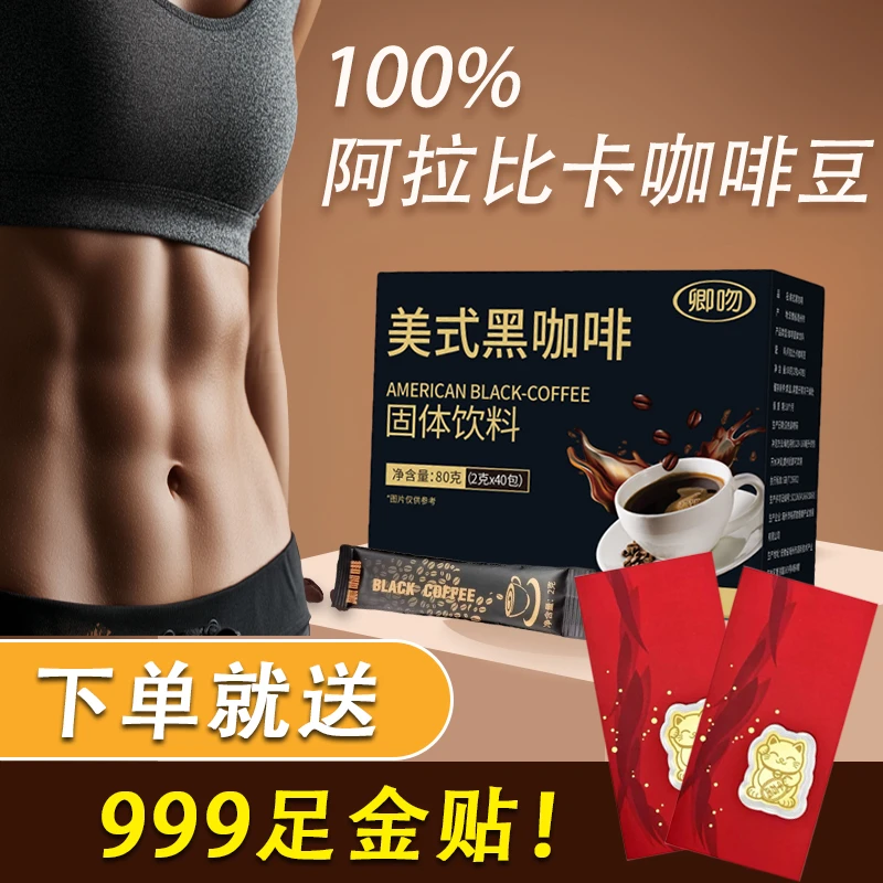 0脂0蔗糖美式黑咖啡粉畅喝美式冲饮0添暴击