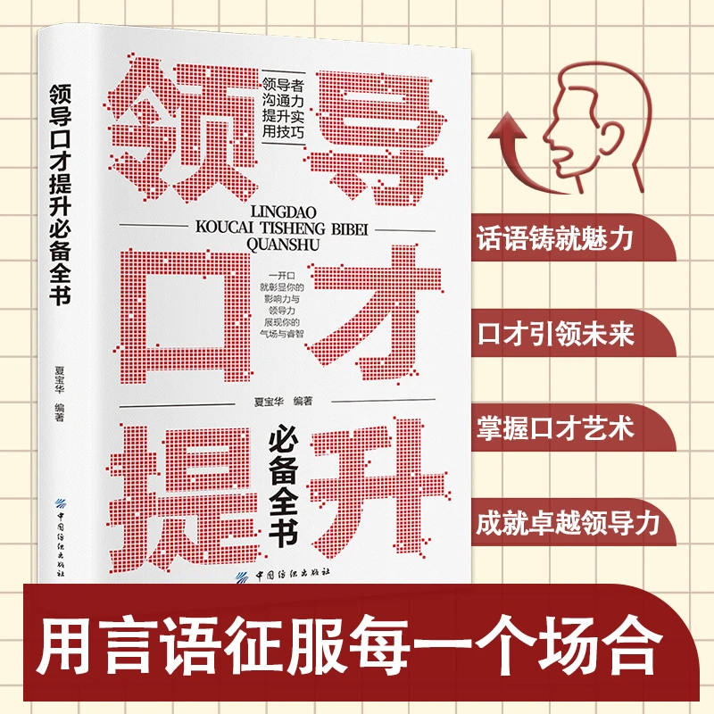 领导口才提升必备全书书籍掌握当众讲话及商务礼仪实用技巧