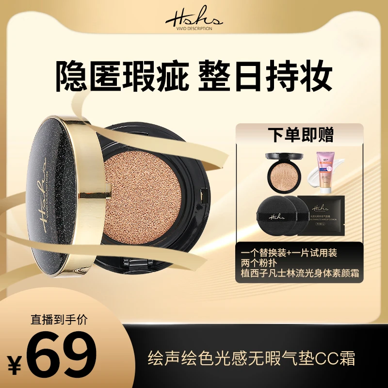 HSHS/绘声绘色光感无暇气垫CC霜双色持久不脱妆
