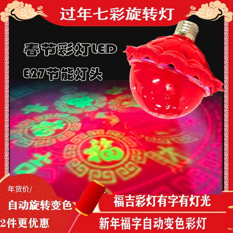 喜庆红灯泡装饰灯新年过年发财氛围灯春节必备自动旋转七彩福字灯