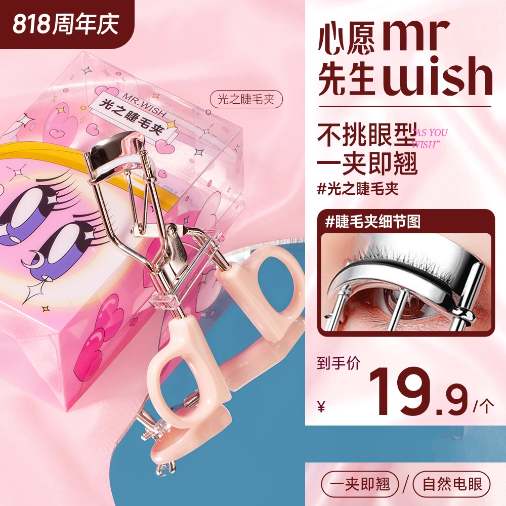 【光之睫毛夹】Mr.wish/心愿先生光之睫毛夹亮眼神器新手便携卷翘DB