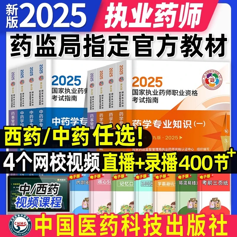 备考2026年执业药师教材医药科技官方正版教材考试指南中药西药学