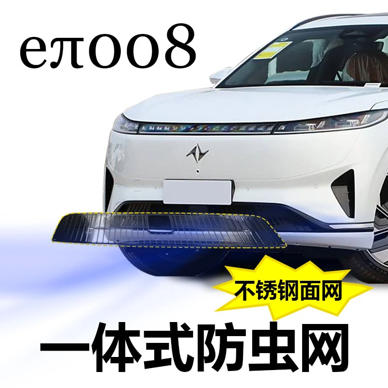东风奕派008防虫网eπ改装中网前杠水箱防尘保护装饰汽车专用配件