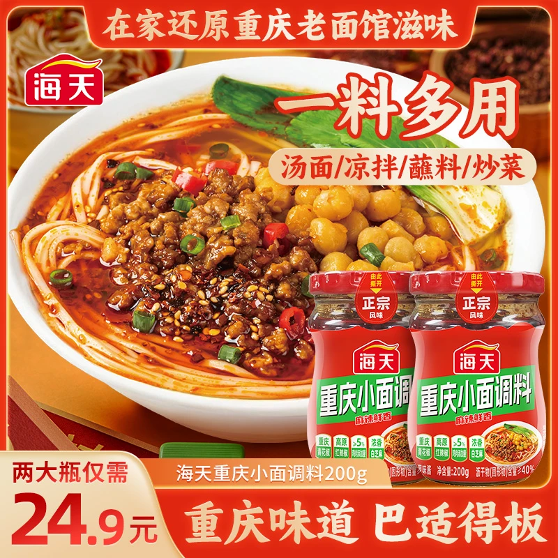 【重庆风味直戳味蕾】海天重庆小面调料200g 两瓶 味道正宗麻辣鲜香