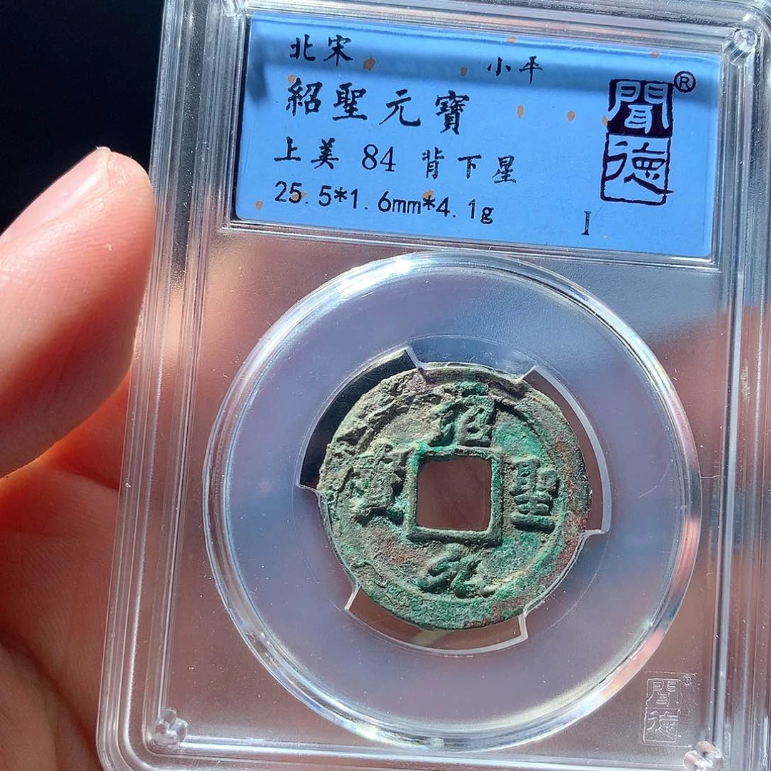 金属QY。绍圣元宝84分3020