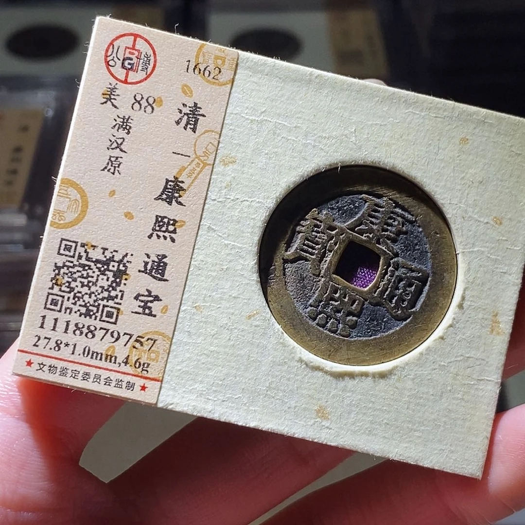 铜公博评级古钱币一枚 小敏