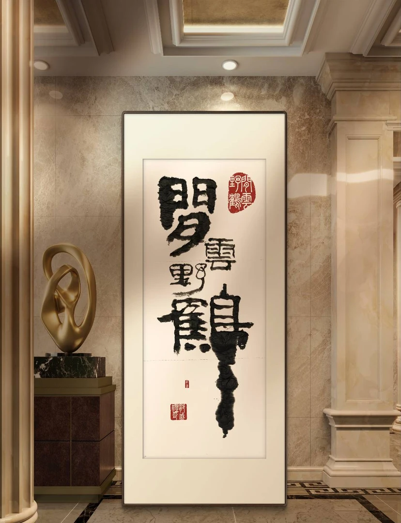 18号-竖款创意榜书家居装饰画/邹盛礼白狐体书法千字文字贴