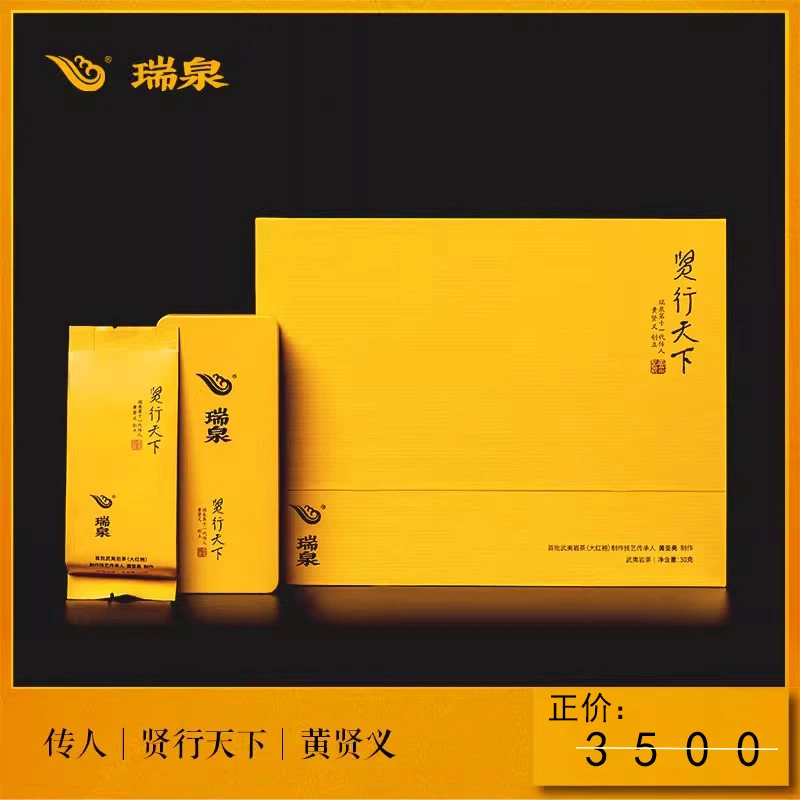 瑞泉贤行天下传人系列武夷岩茶大红袍30g高档礼盒装送礼佳品正品