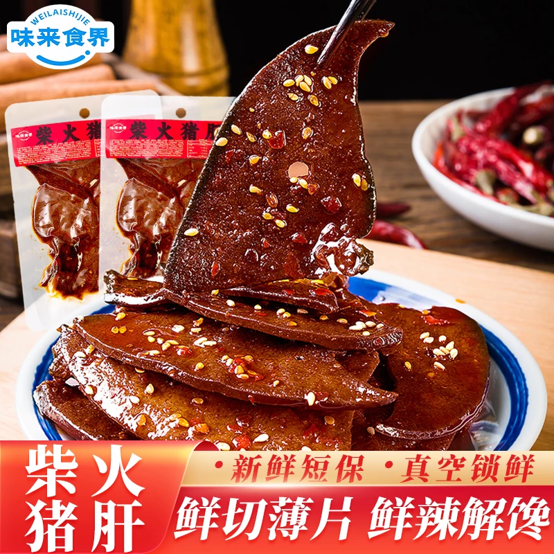 味来食界柴火猪肝香辣麻辣湖南特产开袋即食追剧下酒解馋休闲零食