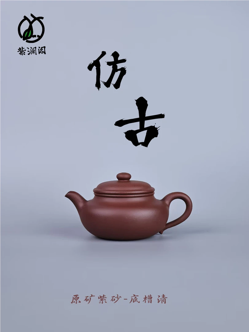 【紫澜阁】原矿底槽青 仿古壶 240cc 紫砂壶 茶壶