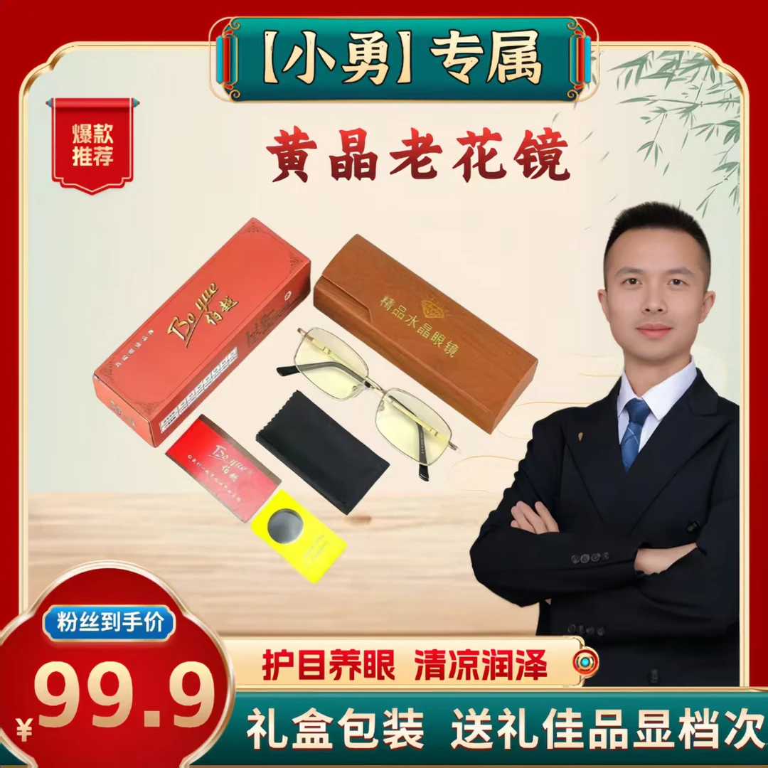 （小勇专属）伯越真水晶抗疲劳男女同款护目老花镜1930