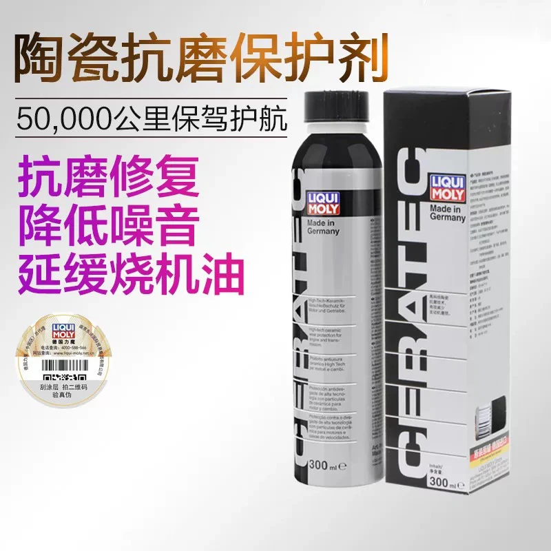 德国力魔陶瓷保护剂发送机保护剂