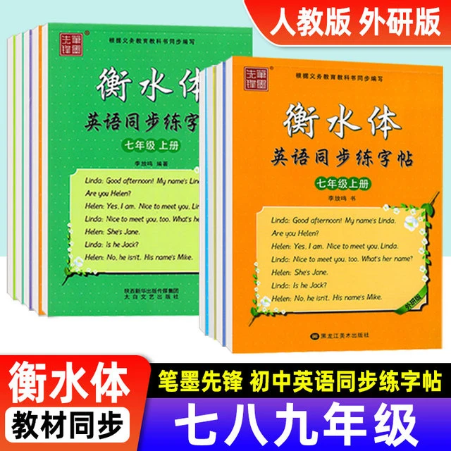 笔墨先锋衡水体初中英语同步练字帖七八九年级临摹字帖人教版外研
