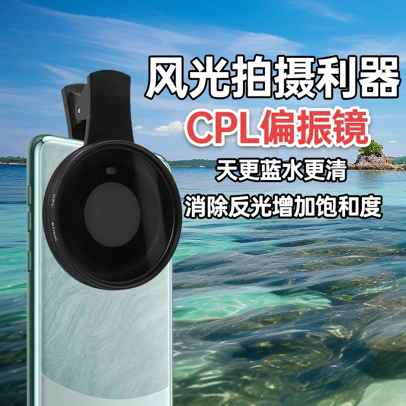 适用苹果华为安卓手机52 67mm CPL偏振镜高清消反光摄影滤镜神器