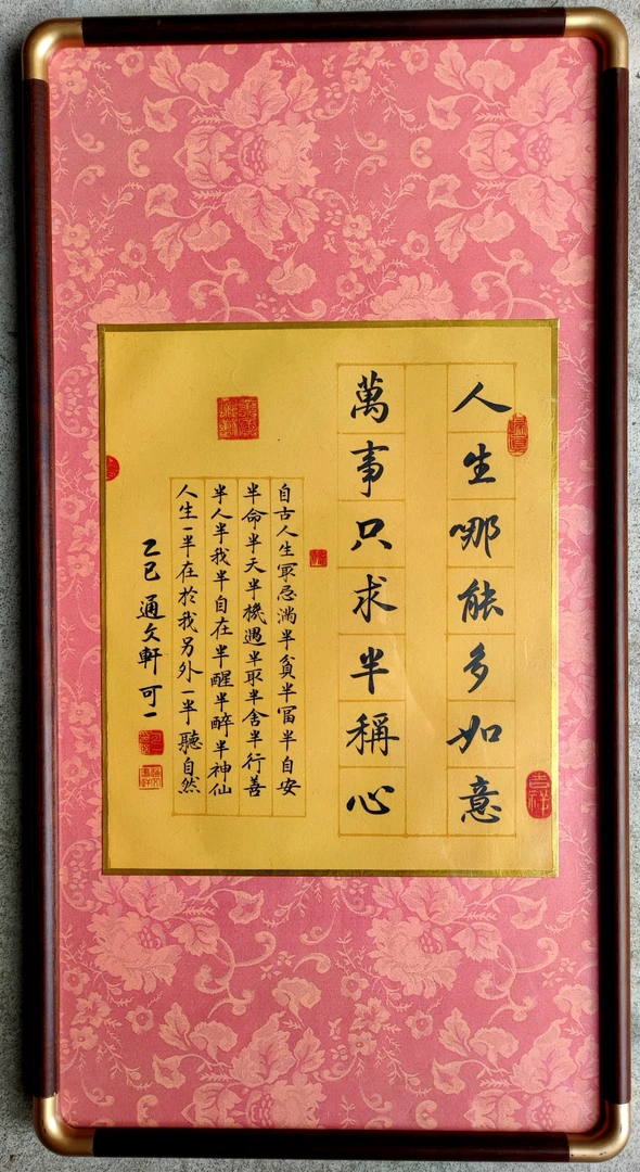 《人生哪能多如意，万事只求半称心》，带框，纯实木，内径33＊66