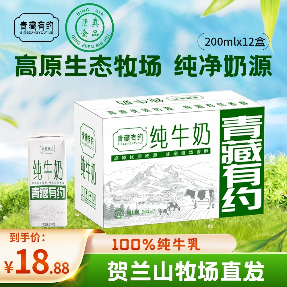 【新鲜日期】青藏有约高原清真纯牛奶200ml*12盒贺兰山牧场直发营养