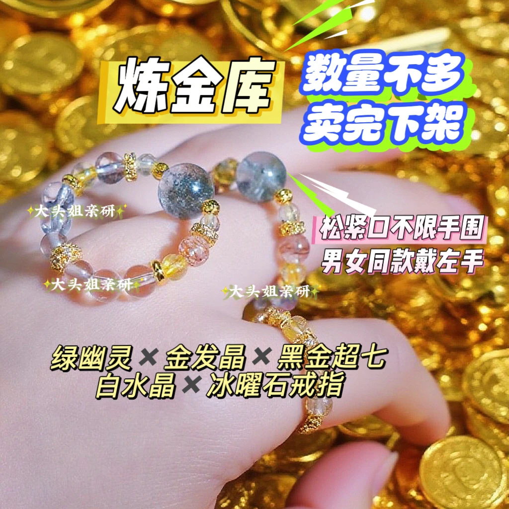 【炼金库】限量！绿幽灵✖️金发晶+黑金超七+白水晶+冰曜石戒指礼盒装