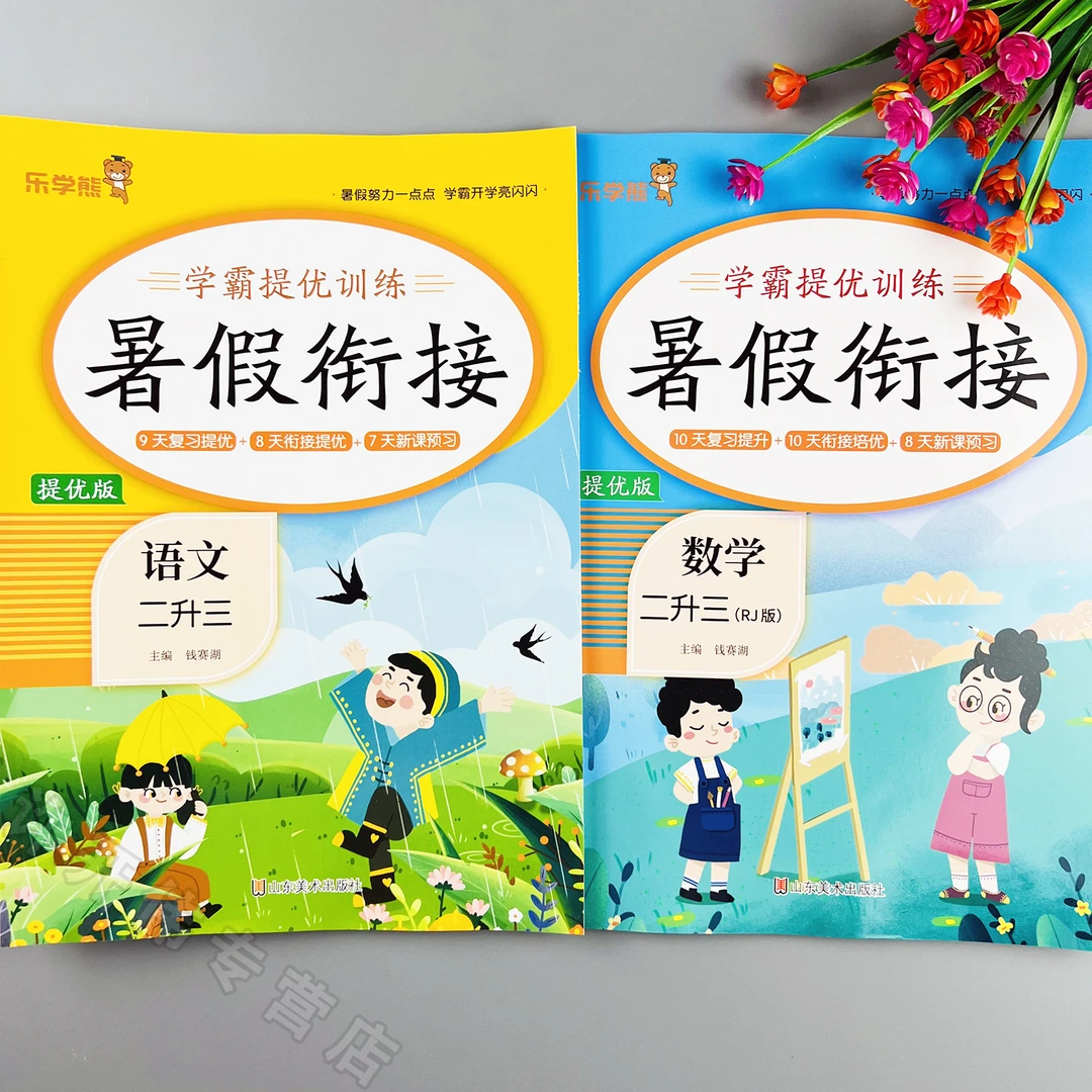 二升三暑假衔接提优训练人教版语文数学二升三暑假作业复习+预习
