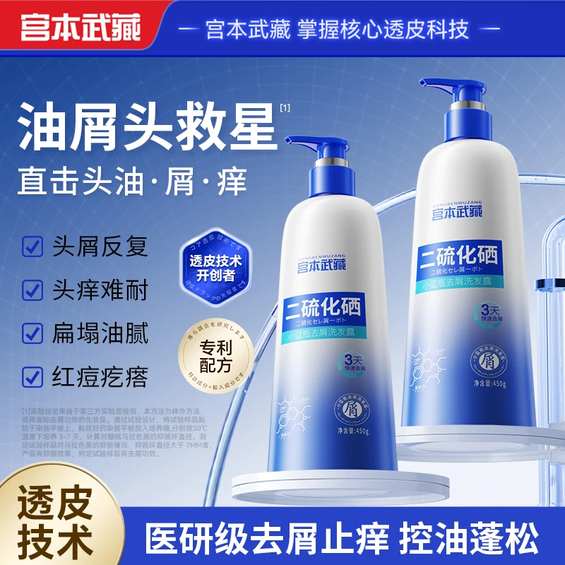 宫本武藏热销二硫化硒去屑洗发水小蓝瓶控油止痒去油持久蓬松官方