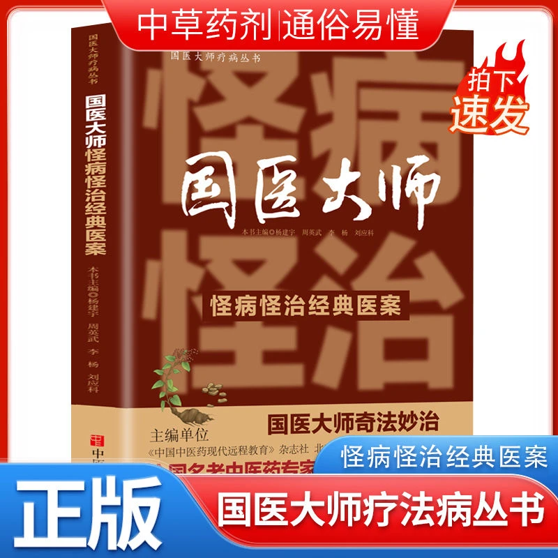 国医大师怪病怪治经典医案全新正版医学养生书籍怪病怪治经典医案