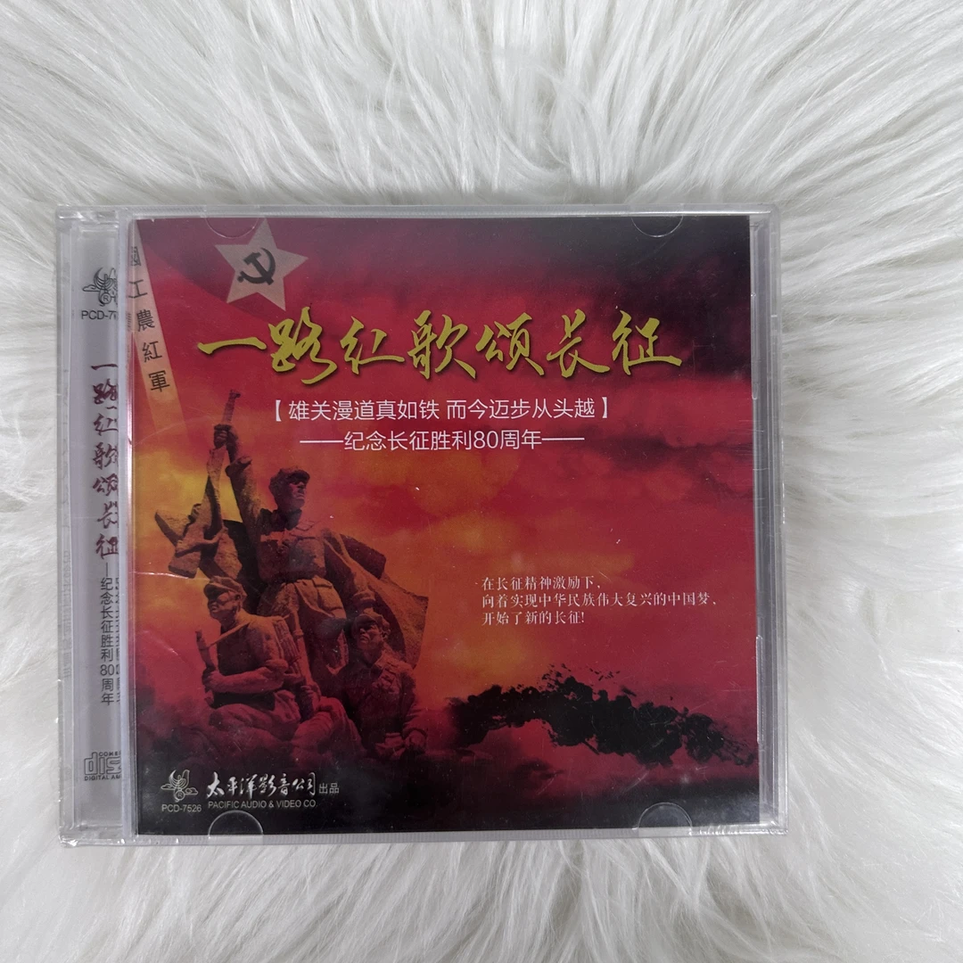 一路红歌颂长征 CD
