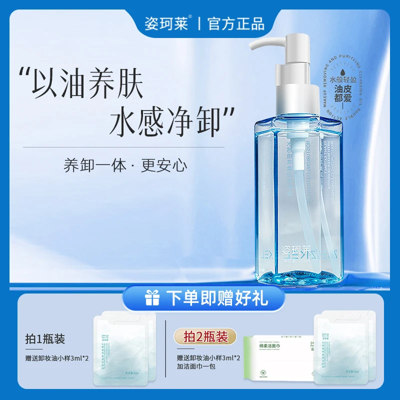 姿珂莱多效合一保湿舒缓不刺激水感植萃柔润净盈透温和卸妆洁颜油