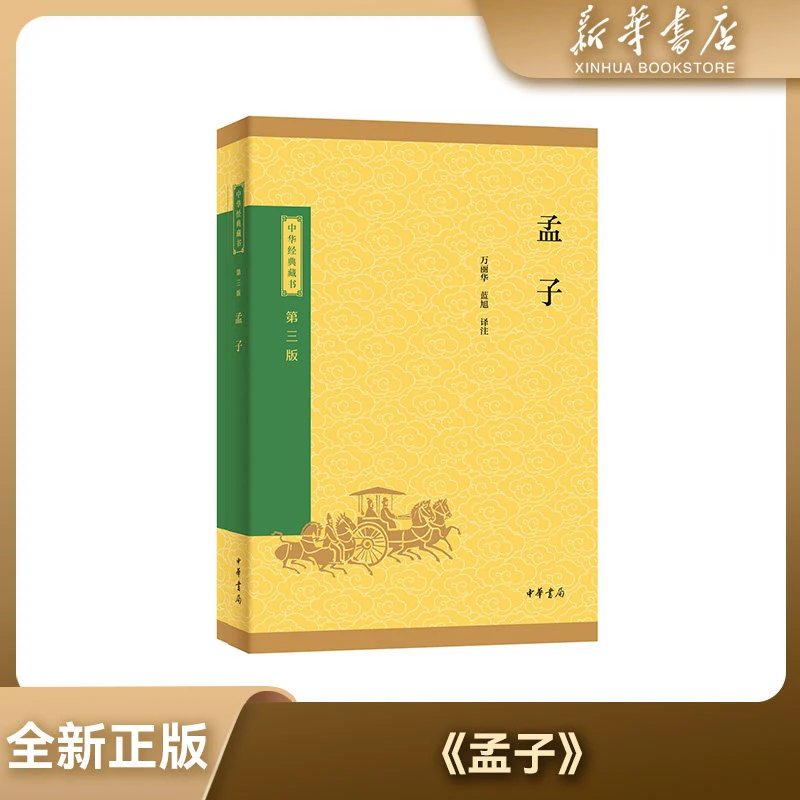 【新华书店】全新正版 孟子 中华经典 生僻字注音注释译文青少版