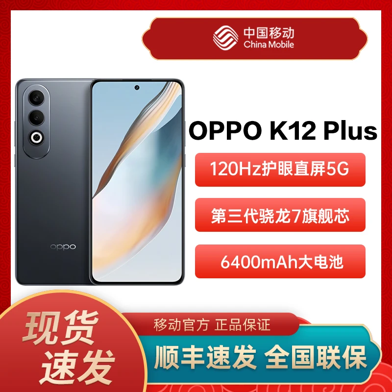OPPO K12 Plus 第三代骁龙7旗舰芯 120Hz护眼直屏5G手机