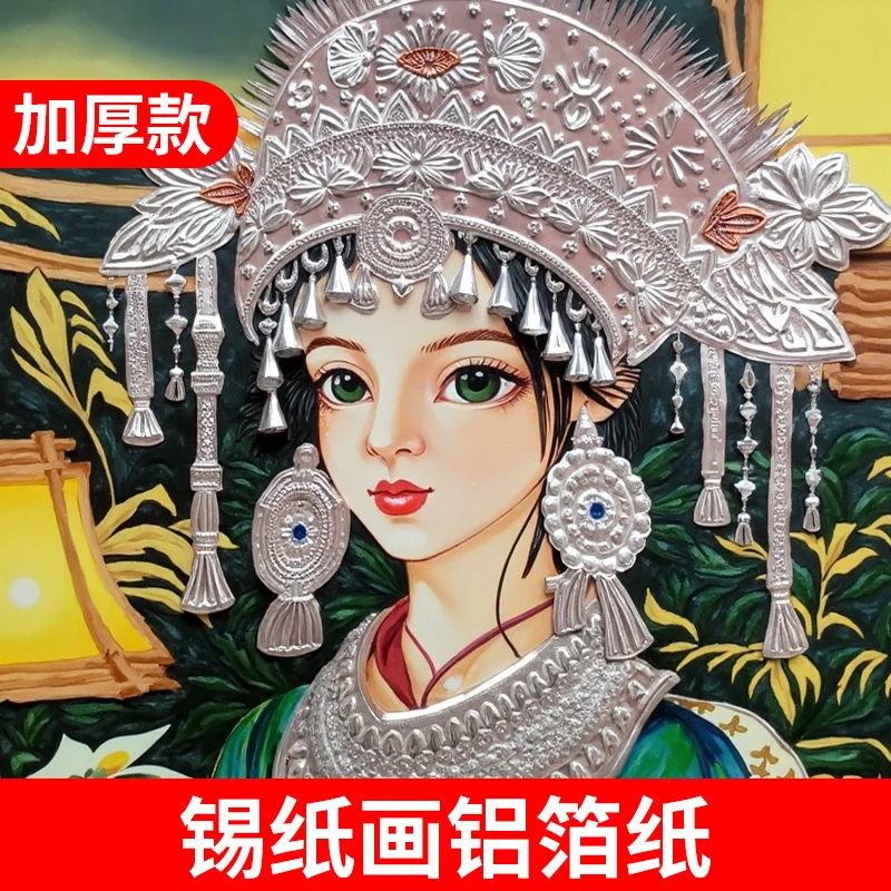 画画专用锡纸小学生diy手工加厚锡纸版画浮雕拼接画手工可上色