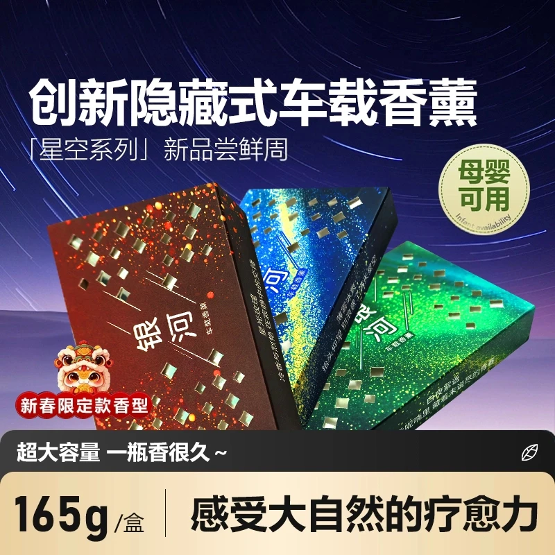星空系列」香砖隐藏式车载香薰冬季防冻清香膏大容量4