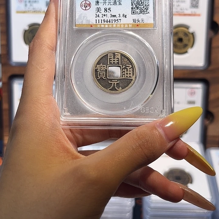 铜开元通宝 85分 保真保老 福利品 1957