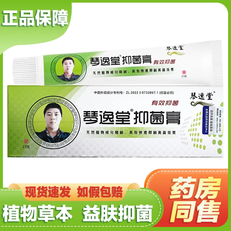 【正品】琴逸堂抑菌膏原黄氏真菌王