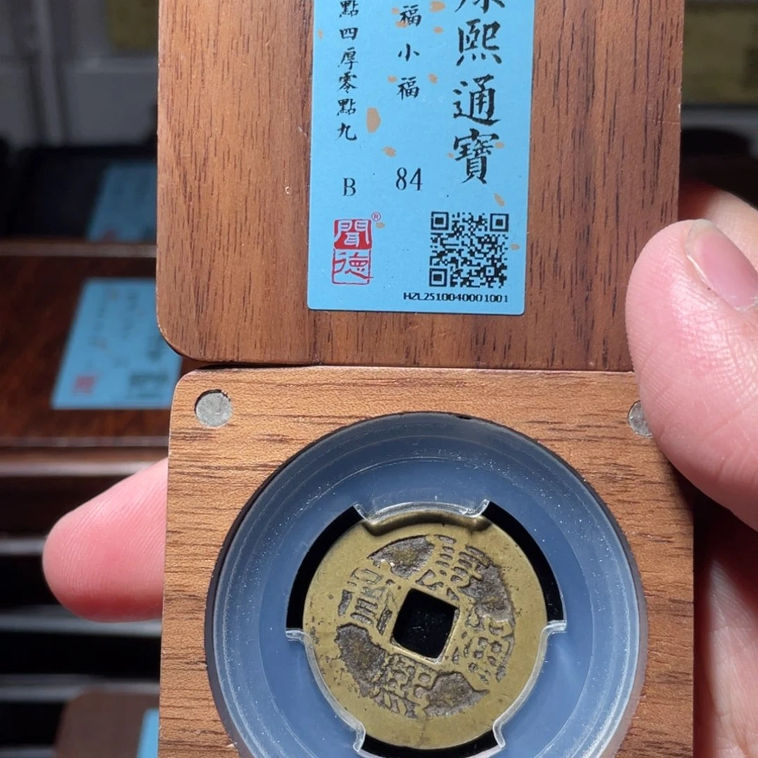 浪***涯铜琳琅古泉康熙小福40001001