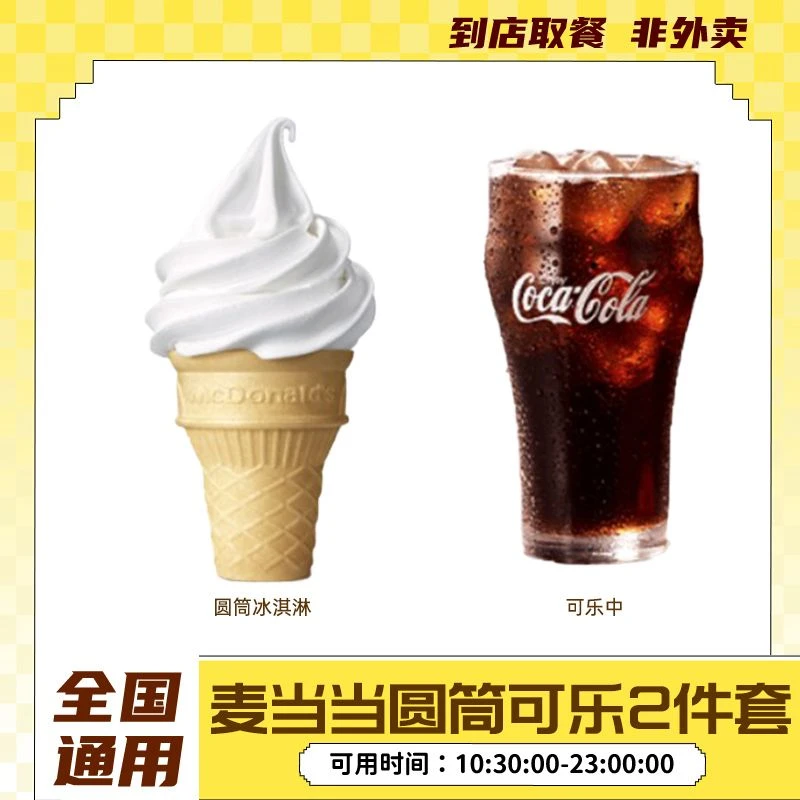麦当当 圆筒冰淇淋中可乐2件 抖音团购套餐代下单优惠券全国通用