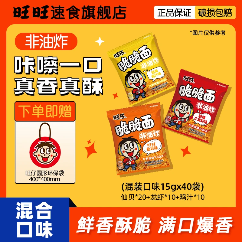 【旺旺脆脆面40袋 赠定制环保袋】速食零食宿舍嘴馋晚上充饥食品