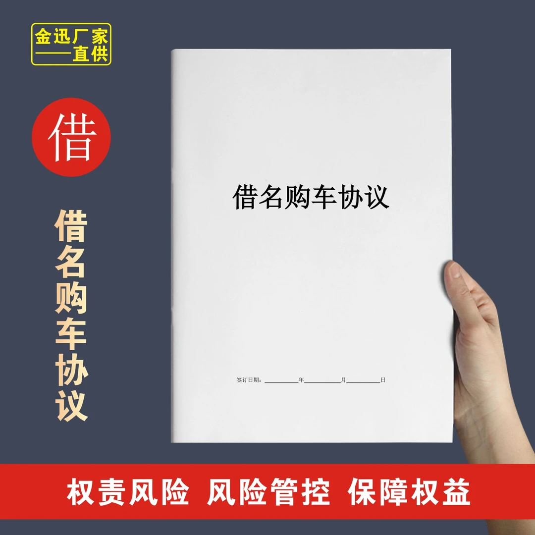 【榴莲图书】借名购车协议个人中介挂靠购车协议范本通用本册