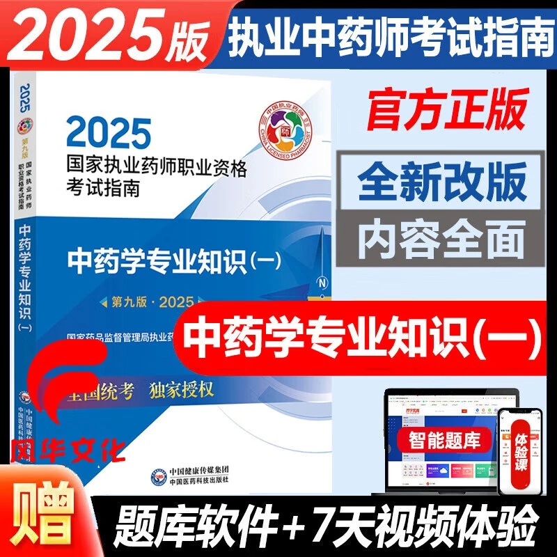 2025中药学专业知识一执业药师职业资格考试指南指导教材书籍资料