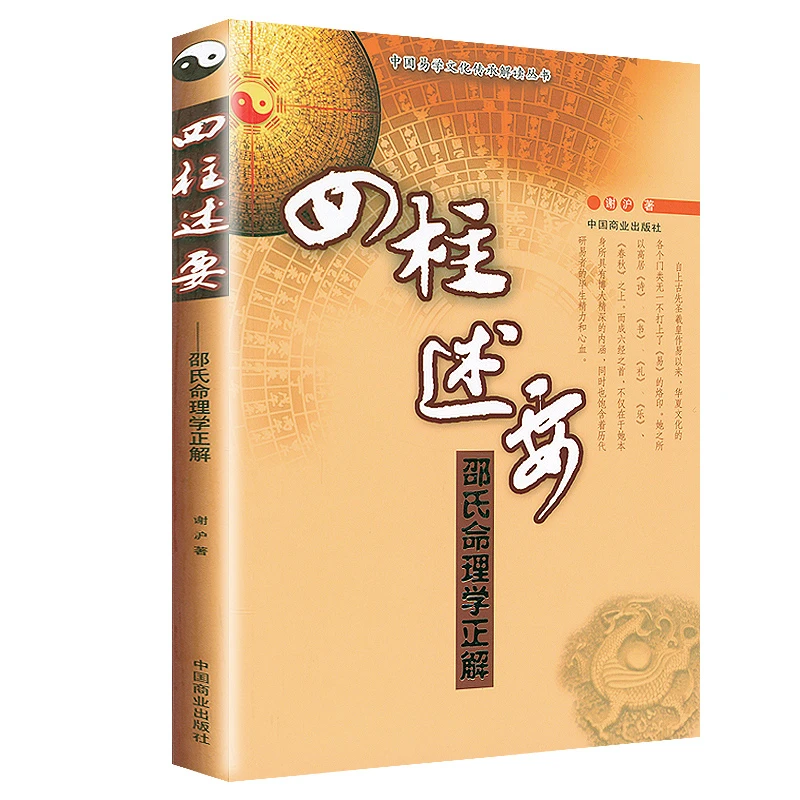 正版四柱述要 邵氏命理学正解 谢沪解析邵伟华四柱子平批八字体系