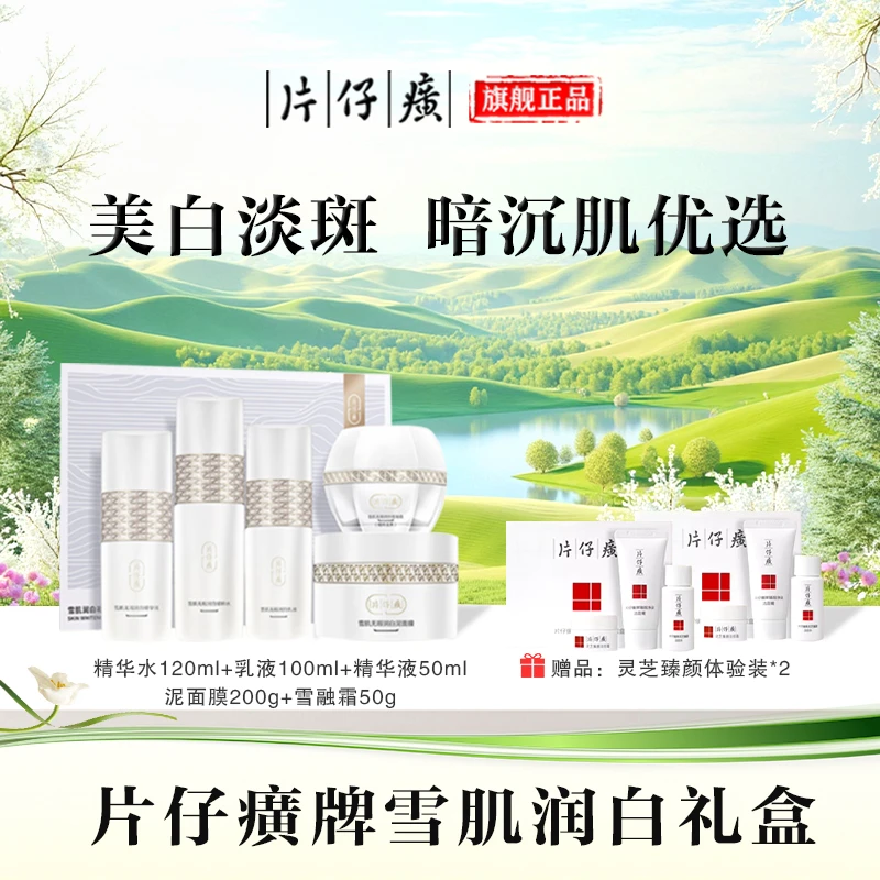 【夏季焕新】片仔癀雪肌润白净颜美肌淡斑提亮保湿护肤套装护肤品